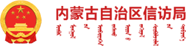 内蒙古自治区信访局logo